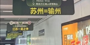 百家乐APP下载-“苏州=输州”！南京队、苏州队本轮苏超交手，南京地铁站玩梗