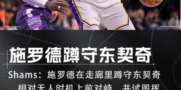 百家乐平台-Shams：施罗德走廊蹲守东契奇 相对无人时上前对峙并试图挥拳攻击